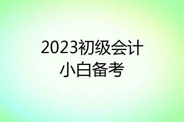 2023初级会计小白备考