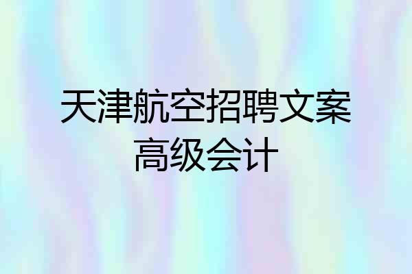 天津航空招聘文案高级会计