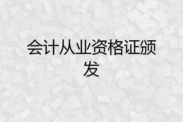会计从业资格证颁发