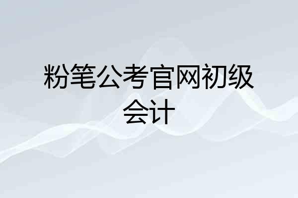 粉笔公考官网初级会计