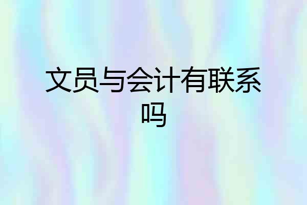 文员与会计有联系吗