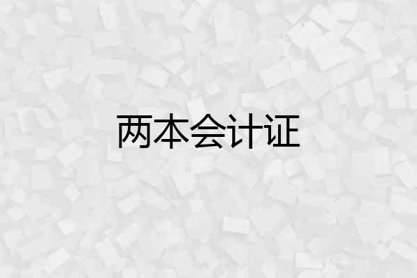 两本会计证