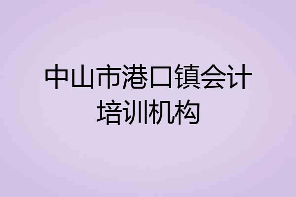 中山市港口镇会计培训机构