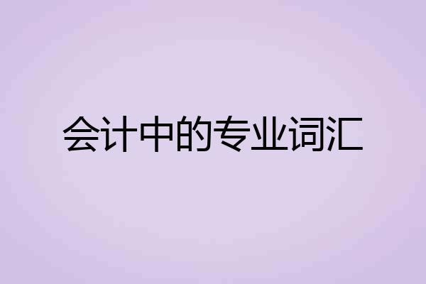 会计中的专业词汇