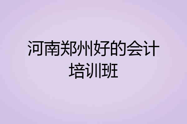 河南郑州好的会计培训班