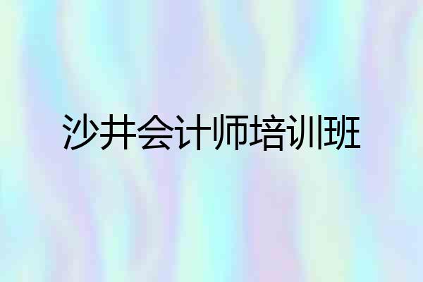 沙井会计师培训班