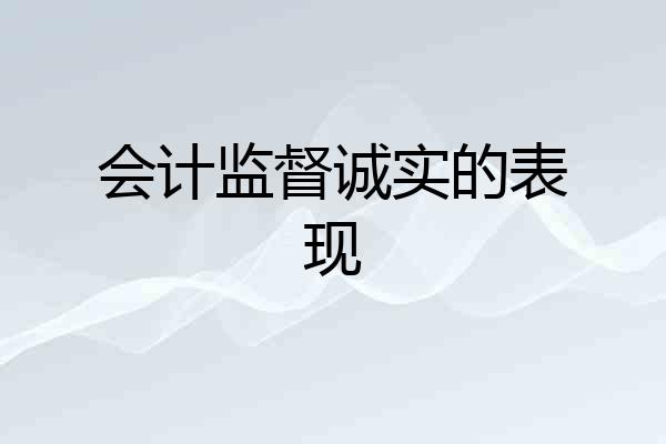 会计监督诚实的表现