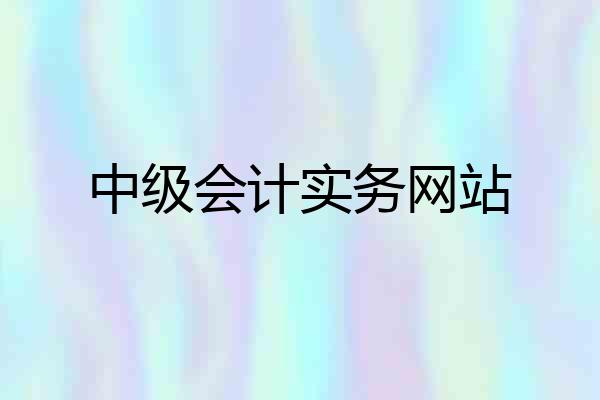 中级会计实务网站