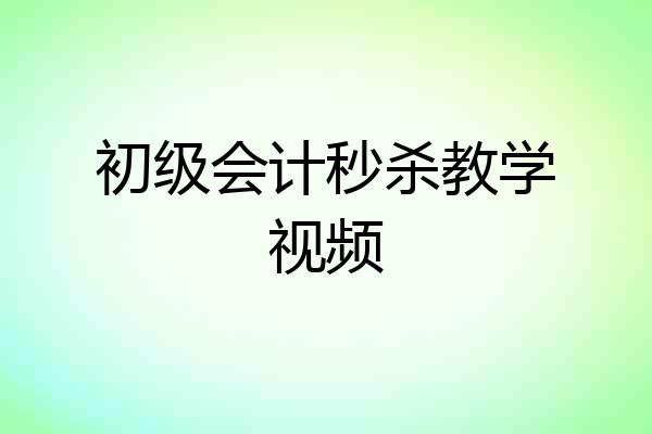 初级会计秒杀教学视频