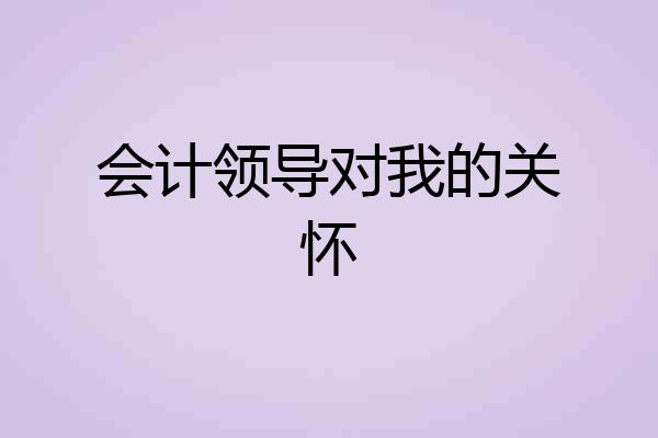 会计领导对我的关怀