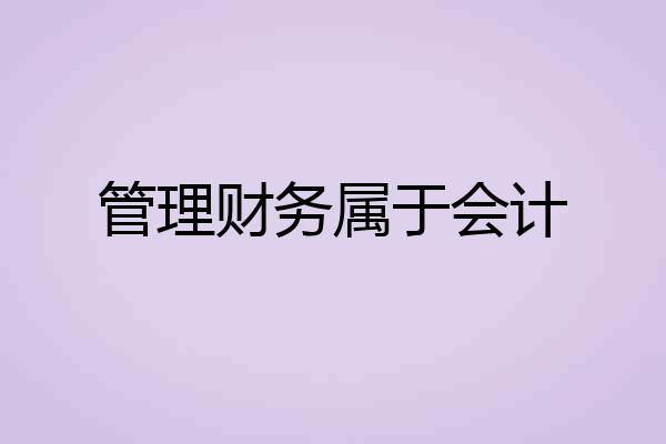 管理财务属于会计