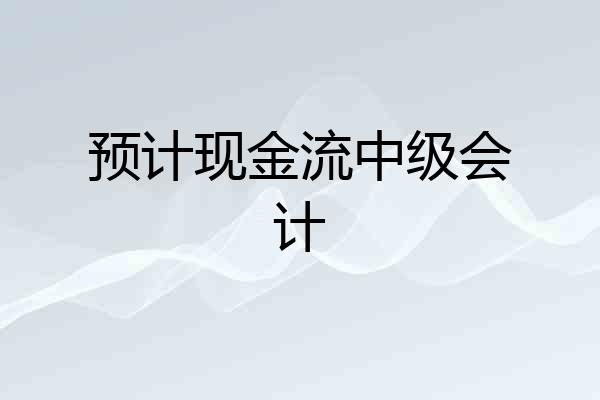 预计现金流中级会计