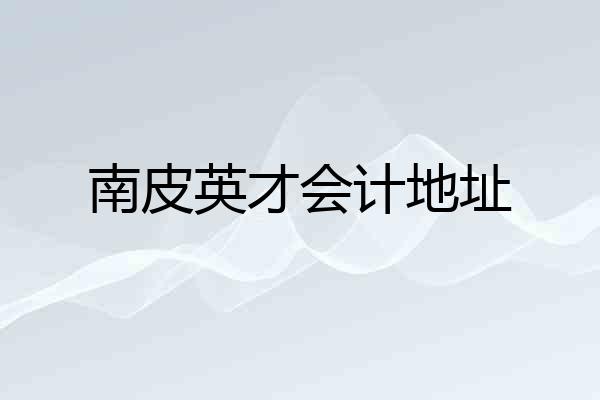 南皮英才会计地址