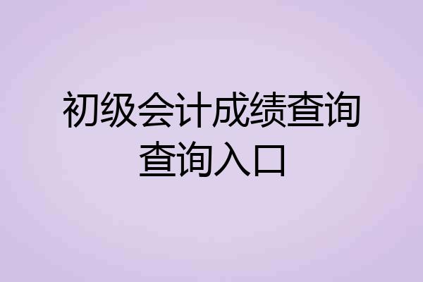 初级会计成绩查询查询入口