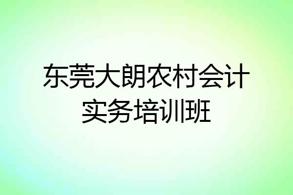 东莞大朗农村会计实务培训班