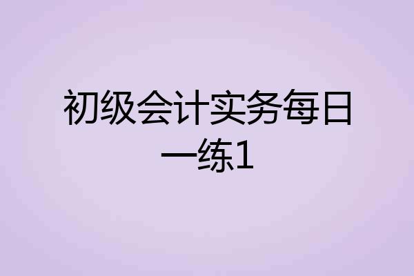 初级会计实务每日一练1