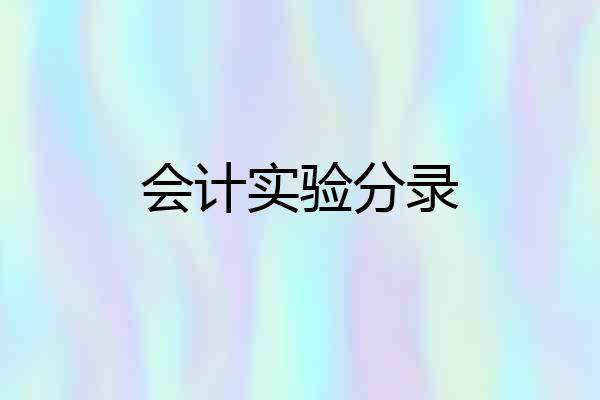 会计实验分录