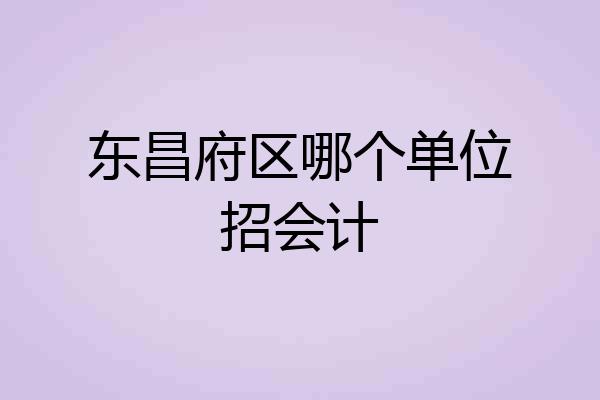 东昌府区哪个单位招会计