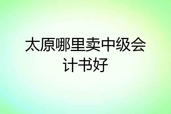 太原哪里卖中级会计书好