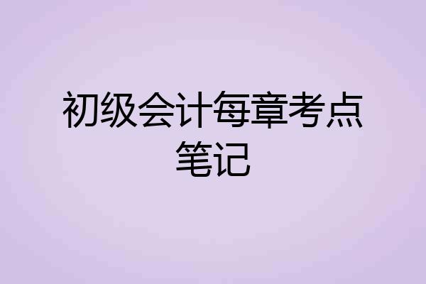 初级会计每章考点笔记