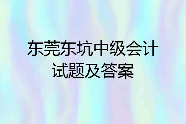 东莞东坑中级会计试题及答案