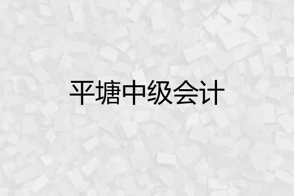 平塘中级会计