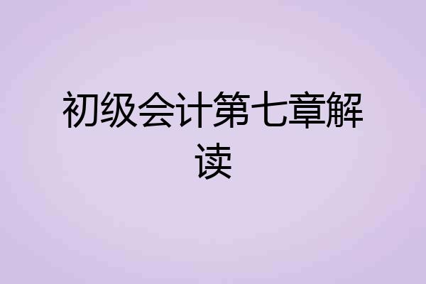 初级会计第七章解读
