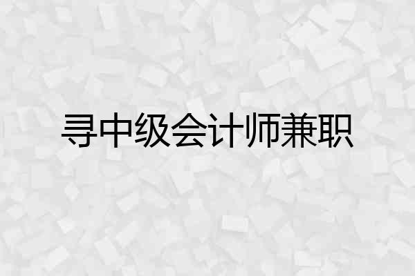 寻中级会计师兼职