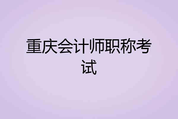 重庆会计师职称考试