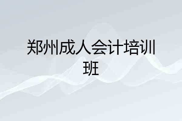 郑州成人会计培训班