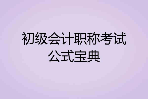 初级会计职称考试公式宝典