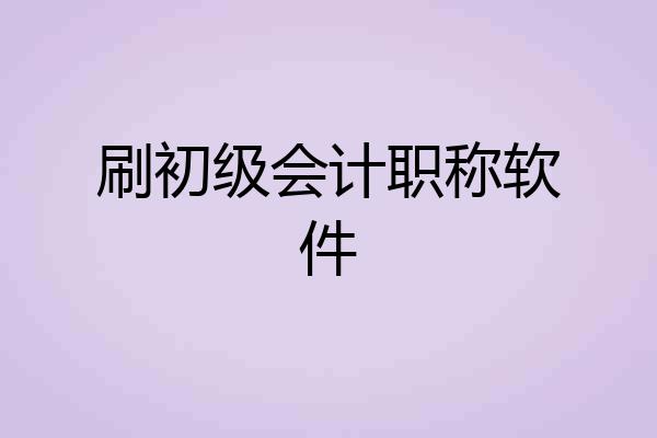 刷初级会计职称软件