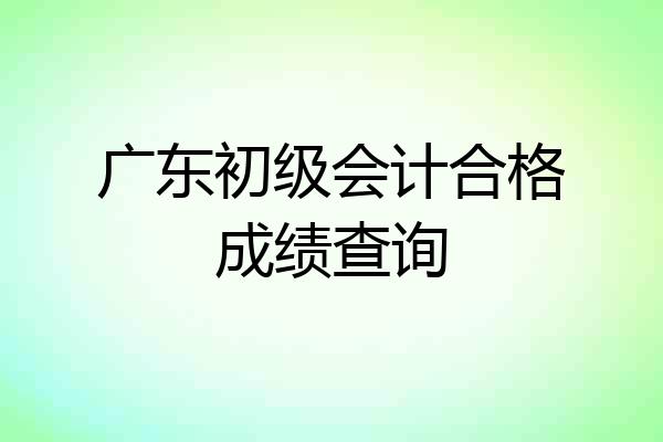 广东初级会计合格成绩查询