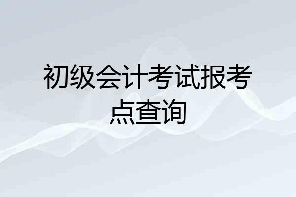 初级会计考试报考点查询