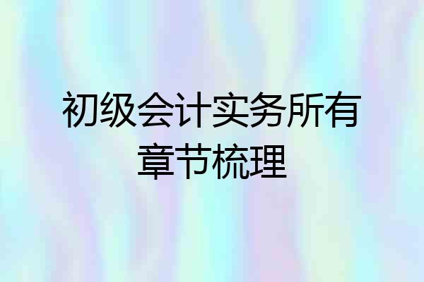 初级会计实务所有章节梳理