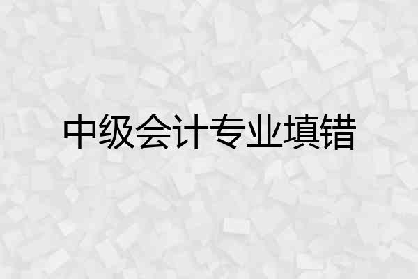 中级会计专业填错