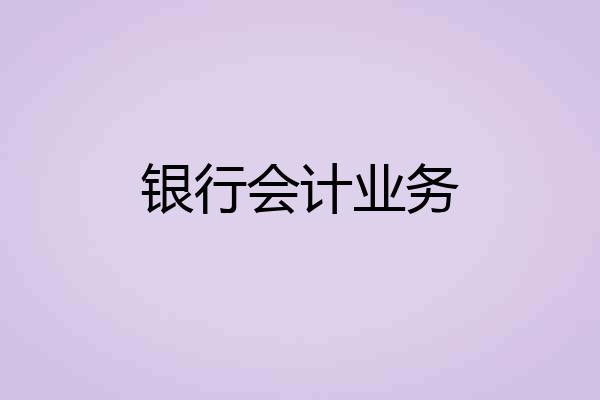 银行会计业务