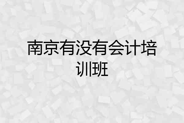 南京有没有会计培训班