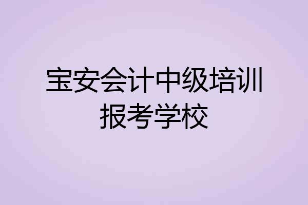 宝安会计中级培训报考学校
