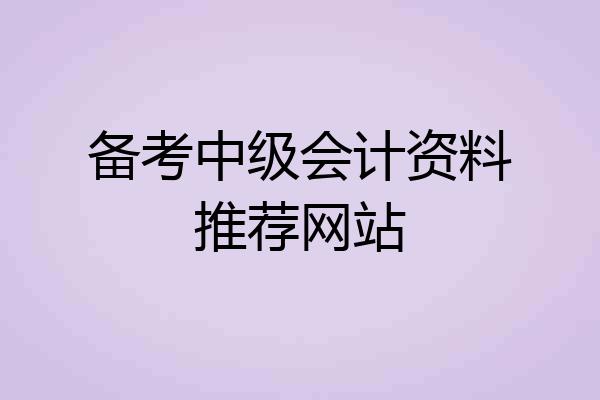 备考中级会计资料推荐网站