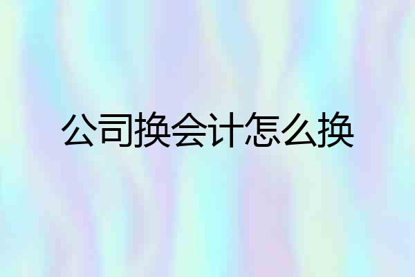 公司换会计怎么换