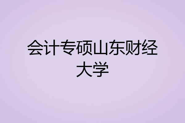 会计专硕山东财经大学