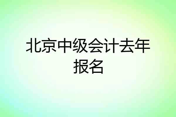 北京中级会计去年报名