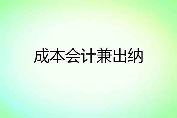 成本会计兼出纳