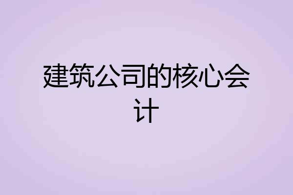 建筑公司的核心会计