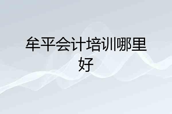 牟平会计培训哪里好