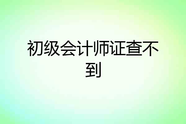 初级会计师证查不到