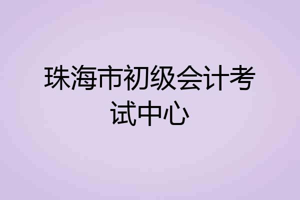 珠海市初级会计考试中心