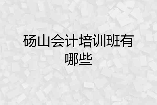 砀山会计培训班有哪些
