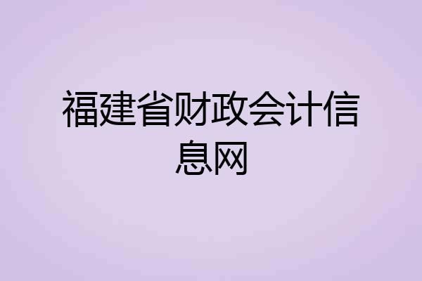 福建省财政会计信息网